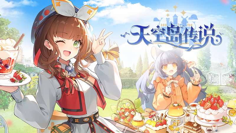 天空岛传说