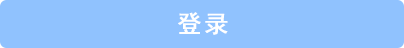 登录
