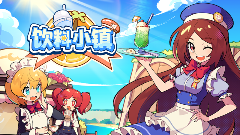 饮料小镇